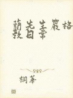 蔺先生严格的管教日常封面