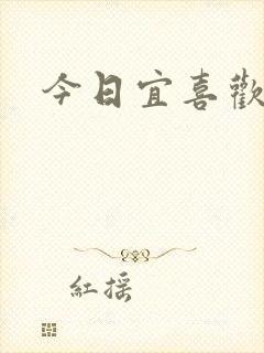 今日宜喜欢