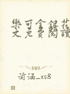 乐可金银花露全文免费阅读在线笔趣阁软件