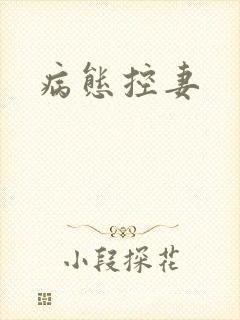 病态控妻