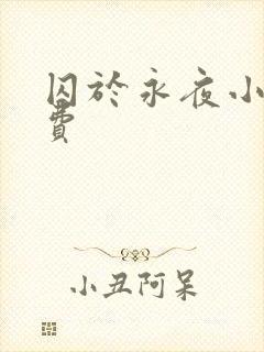 囚于永夜小说免费