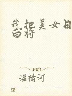 我把美女日出了白将