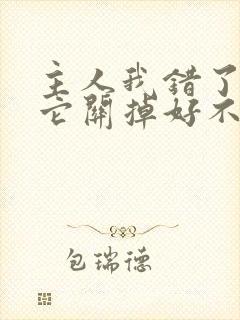 主人我错了请把它关掉好不好