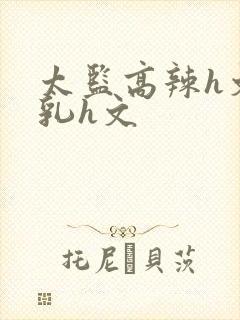 太监高辣h文乱乳h文