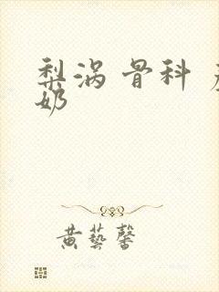 梨涡 骨科 产奶