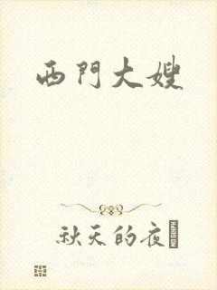 西门大嫂