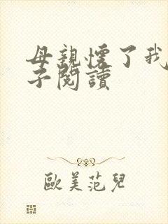 母亲怀了我的孩子阅读