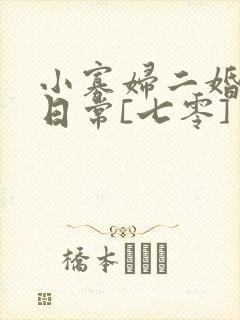 小寡妇二婚娇宠日常[七零] 溯时