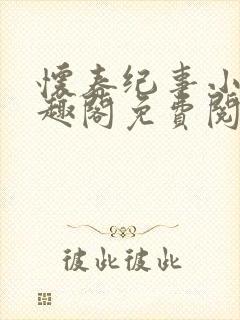 怀春纪事小说笔趣阁免费阅读全文