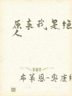原来我是绝世高人封面