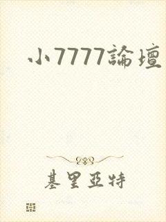小7777论坛
