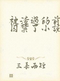 被渣过的前男友囚禁了小说免费读