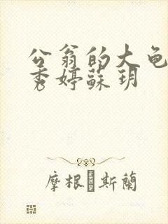 公翁的大龟挺进秀婷苏玥