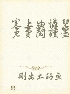 塞上曲怜儿全文免费阅读墨