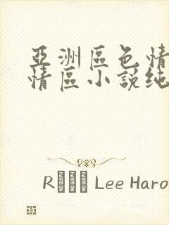 亚洲区色情区激情区小说纯熟调抖封面