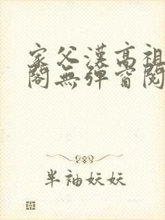 家父汉高祖笔趣阁无弹窗阅读