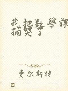 我把数学课代表捅哭了封面