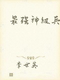 最强神级兵王