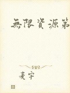 无限资源第一页