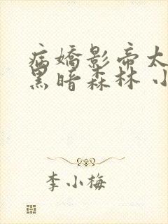 病娇影帝太撩人黑暗森林 小说全文免费阅读