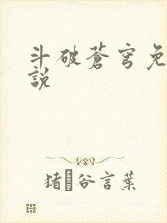 斗破苍穹免费小说封面