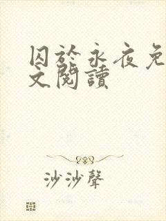 囚于永夜免费全文阅读