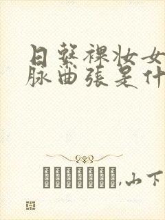 日系裸妆女士静脉曲张是什么得的