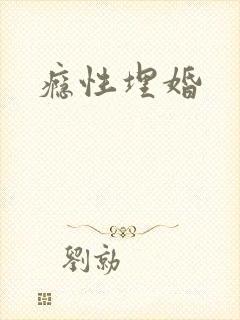 瘾性埋婚