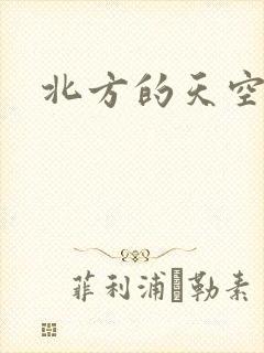 北方的天空