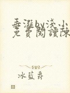 垂涎by浅小说免费阅读陈宇封面