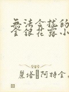 无法合拢的皇帝金银花露小说