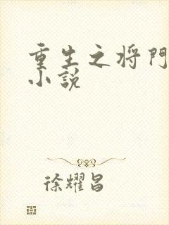 重生之将门毒后小说