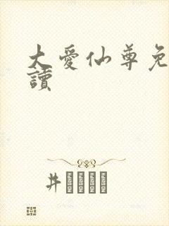 大爱仙尊免费阅读