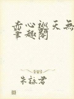 赤心巡天无弹窗笔趣阁