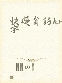 快递员的hr中字