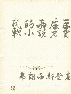 我的两座巨峰很软小说免费阅读