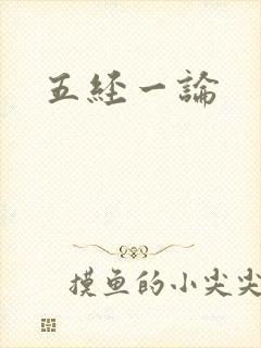 五经一论