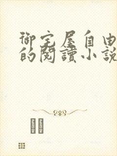 御宅屋自由自在的阅读小说阅读封面
