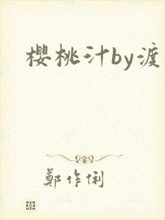 樱桃汁by渡欲封面