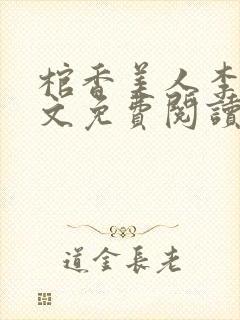 棺香美人李阳全文免费阅读