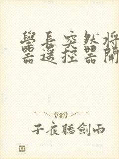 学长突然将安慰器遥控器开到最大