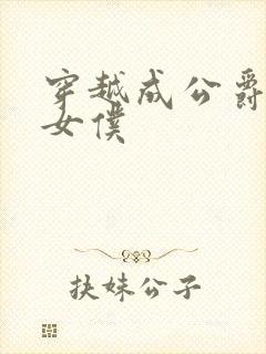 穿越成公爵家的女仆封面