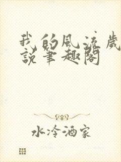 我的风流岁月小说笔趣阁