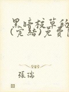 黑暗校草的沦陷(完结)免费阅读