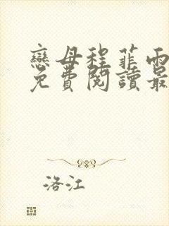 恋母程菲雨全文免费阅读最新章节