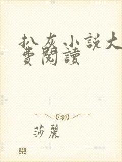 扒灰小说大全免费阅读