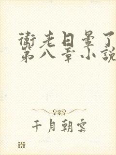 卫老日晕了淑蓉第八章小说