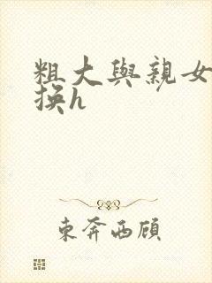 粗大与亲女伦交换h封面