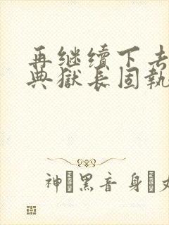 再继续下去不行典狱长固执漫画