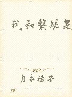 我和系统是好友